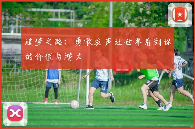 追梦之路：勇敢发声让世界看到你的价值与潜力