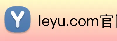 leyu.com官网登录入口 Logo