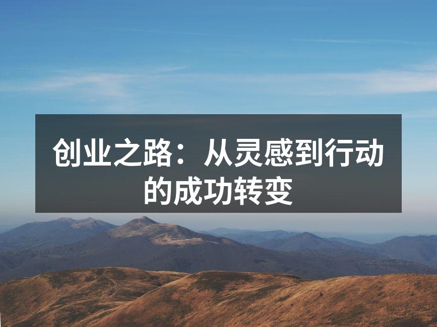 创业之路：从灵感到行动的成功转变
