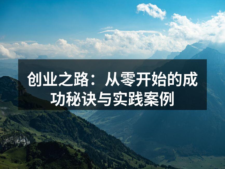 创业之路：从零开始的成功秘诀与实践案例